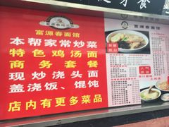 -富源春面馆(四川北路店)
