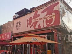 -鼓楼吃面·肉啃肉(南锣鼓巷店)