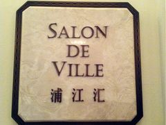 iphone_upload_pic-Salon de Ville浦江汇(上海外滩华尔道夫酒店店)