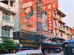 -唐人街(耀华力路)