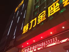 -魅力金座KTV(赣东大道店)