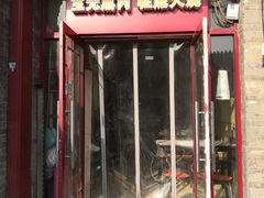 门面-宝光熏肉鞋底火烧(新街口店)