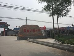 -河北村民俗体验园