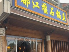 -都江堰石锅鱼