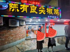 -陈有良尖椒鸡(渝中旗舰店)