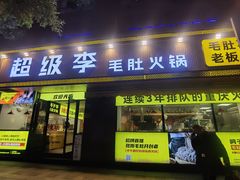 门面-周小明火锅(黑金冠社区店)