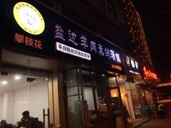 门面-攀枝花·任德琼·盐边羊肉米线
