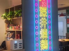 -昌勝香港深井烧鹅(新年华店)
