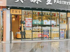 门面-吴酥生宫廷酥饼(韶山北路店)