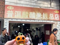 -正宗杨记普洱酸醋米线(总店)