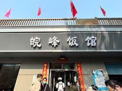 门面-北大地皖峰饭馆