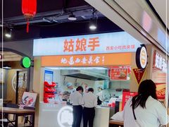 -姑娘手·陕西手工面·肉夹馍(元洪城店)