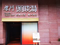 门面-柴门头啖汤·经典川菜·慢火汤品(锦城万达店)