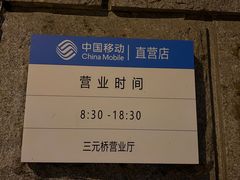 -中国移动通信集团北京有限公司朝阳分公司(三元桥店)