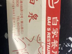 -白家餐厅(徐家汇店)