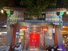 -惠丰门丁肉饼店