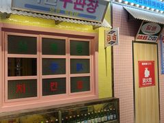 -姜胖胖首尔自助烤肉·蒸汽海鲜大排档(国瑞中心店)