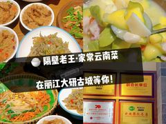 -隔壁老王·家常云南菜(花巷店)