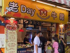 门面-老day牛杂(官也街总店)