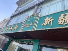 -阿达西新疆餐厅(西北大学店)