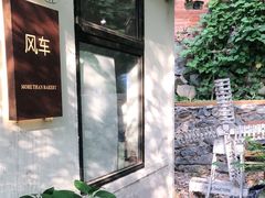 -风车面包