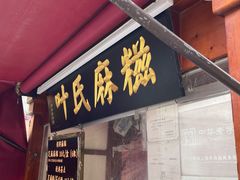 -叶氏麻糍(鼓浪屿店)