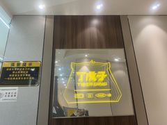 -丁虎子烤肉(国道二店)