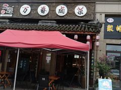 -老鼎万春卤菜(鹭湖宫8区店)