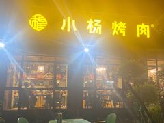 门面-小杨烤肉(朱雀店)
