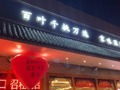 -百叶居·老北京涮羊肉(鼓楼店)
