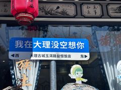 -益恒饭店乡间白族菜(古城总店)