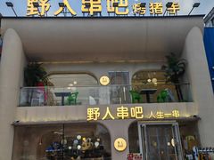 -野人串吧.烤串(于洪广场店)