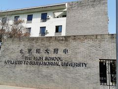 -北京师范大学附属中学