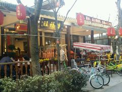 门面-旺福楼(钱家坞总店)