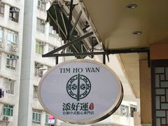 -添好运点心专门店(深水埗店)