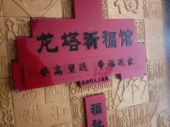 -龙塔