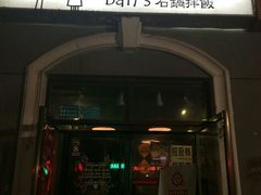 门面-米屋石锅拌饭(师大店)
