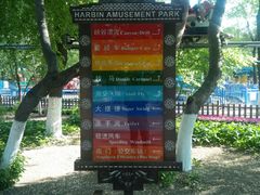 -哈尔滨文化公园