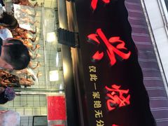 门面-永兴烧腊