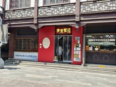 -李百蟹·江南蟹黄面·河景餐厅(夫子庙总店)