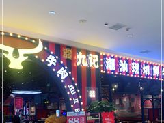 -九记潮汕现切鲜牛肉自助火锅(长沙·方圆荟店)