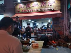 -九米羊肉炉(东渡店)