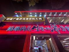 -生活如沸·顺德水牛奶火锅(大学路店)