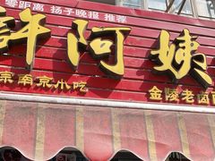 门面-许阿姨糕团店(南京总店)