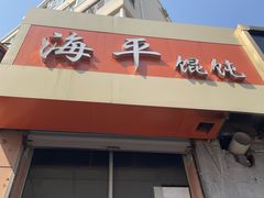 -海平馄饨(逍遥二路店)