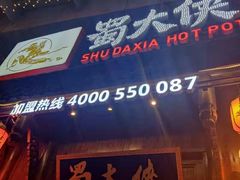 门面-蜀大侠火锅(龙岗店)