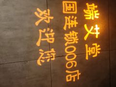 -端艾堂·SPA·艾灸(鸳鸯006店)