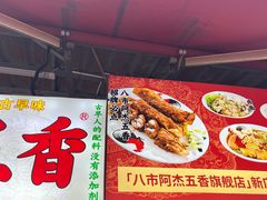 -八市阿杰五香(大元路分店)