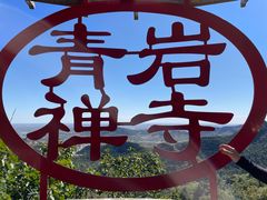 -青岩寺风景区