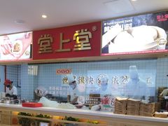 -堂上堂(益民街店)